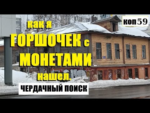 Видео: ПОИСК монет и не только,  коп -59 #metaldetecting  #монеты #находки #поиск #антиквариат #заброшка