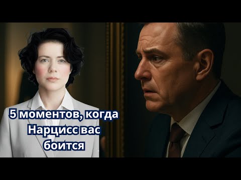 Видео: 5 моментов, когда Нарцисс вас боится