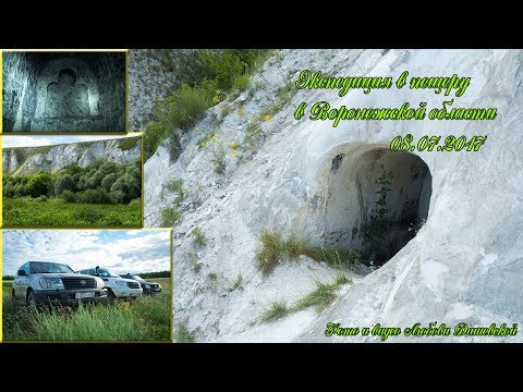 Видео: Экспедиция в пещеру в Воронежской области