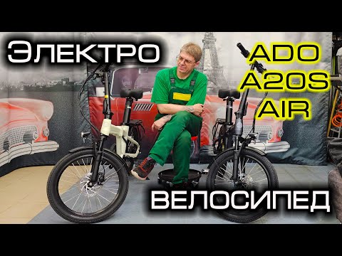 Видео: Электровелосипед ADO A20S Air - ДАЙТЕ ДВА!