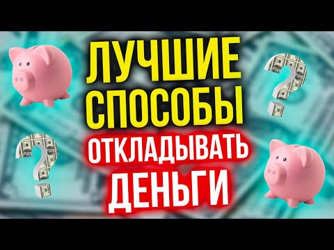 Видео: 💲 Как накопить деньги? 💲Топ лучших способов откладывать деньги!  💸