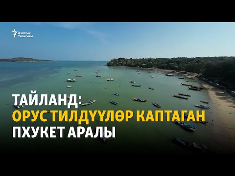 Видео: Тайланд: Орус тилдүүлөр каптаган Пхукет аралы