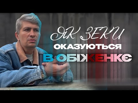 Видео: Як зеки оказуються в обіженкє?