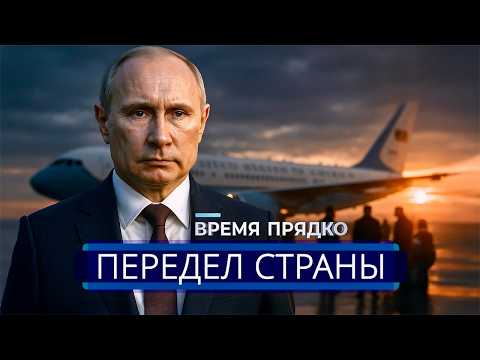 Видео: ⚡️ Путин бьёт по сделке || Делегация США срочно покинула РФ