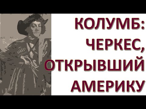 Видео: ЧЕРКЕСЫ В МИРОВОЙ ИСТОРИИ
