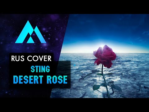 Видео: Sting - Desert Rose НА РУССКОМ (RUSSIAN COVER BY MUSEN)