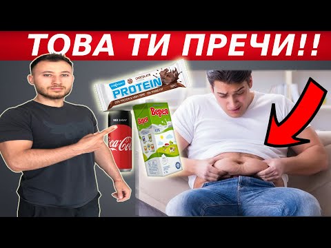 Видео: Защо Не Можеш Да Свалиш Корема ( 10 Скрити Грешки   )