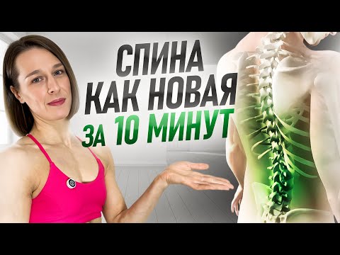 Видео: Результат СРАЗУ | Растяжка от боли и напряжения в пояснице за 10 МИНУТ