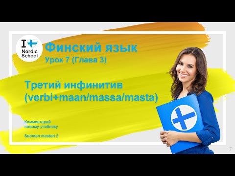 Видео: Урок финского языка 7 | Suomen Mestari 2 | Третий инфинитив (verbi+maan/massa/masta)