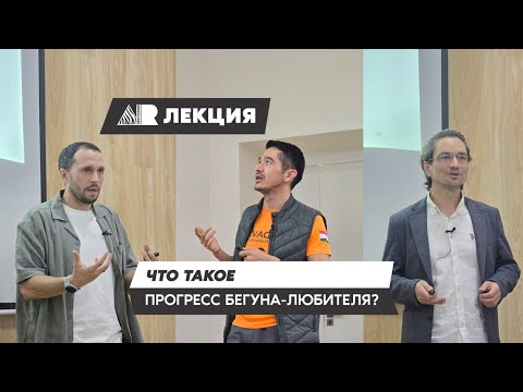Видео: Что такое прогресс бегуна-любителя?