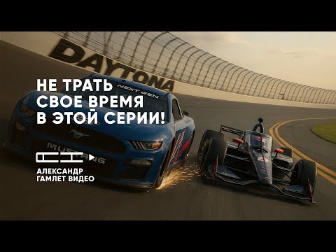 Видео: Лучшие серии iRacing для прокачки и кайфа 🚀 (NASCAR + Indy)