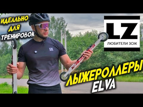 Видео: Тестирование лыжероллеров ELVA