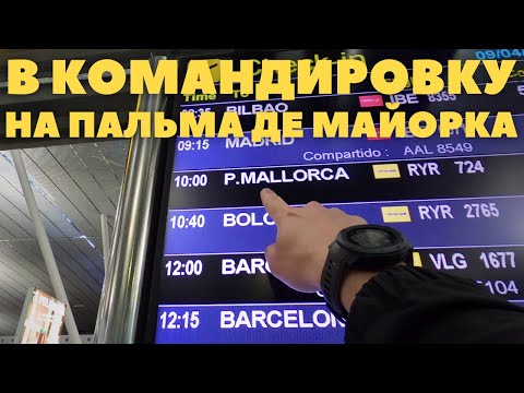 Видео: ЛА КОРУНЬЯ - МАЙОРКА, РАБОЧАЯ КОМАНДИРОВКА | ГАЛИСИЯ - БАЛЕАРСКИЕ ОСТРОВА