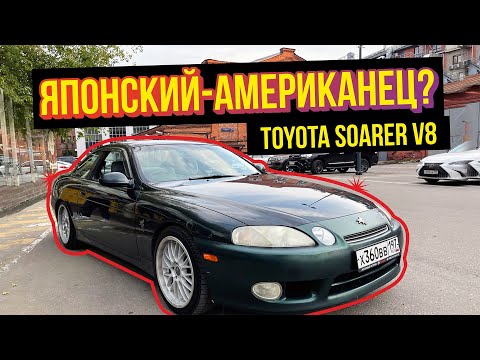 Видео: ДЛЯ ЧЕГО ЯПОНЦЫ СОЗДАЛИ TOYOTA SOARER? САМЫЙ СТРАННЫЙ ОБЗОР НА ЮТУБЕ 😁