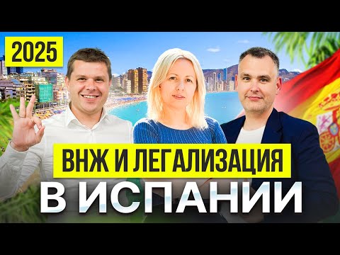 Видео: ВНЖ и легализация в Испании 2025: изменения, налоги, инвестиции