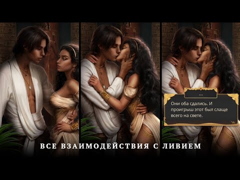 Видео: 💓Все Взаимодействия с Ливием💓1 серия 2 сезон| Песнь О Красном Ниле | Прохождение