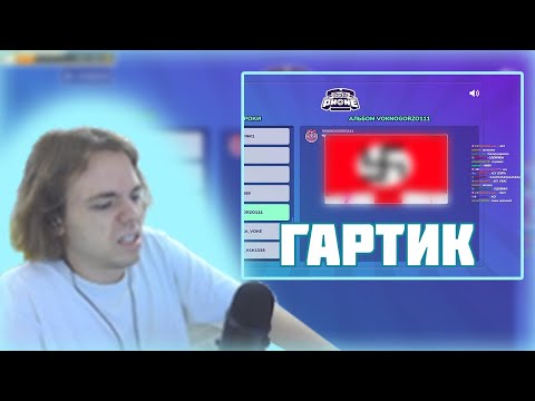 Видео: ФЫВФЫВ Играет в Gartic phone со зрителями + отжимается