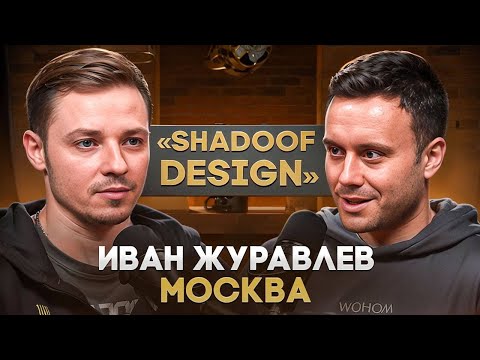 Видео: Иван "Shadoof design" Журавлёв