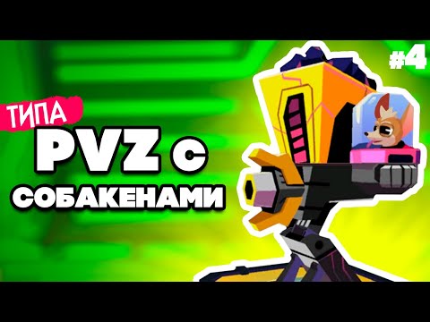 Видео: ТИПА PVZ на ДВОИХ - ПВЗ но СОБАКАМИ на Nintendo Switch ♦ The Last Friend #4