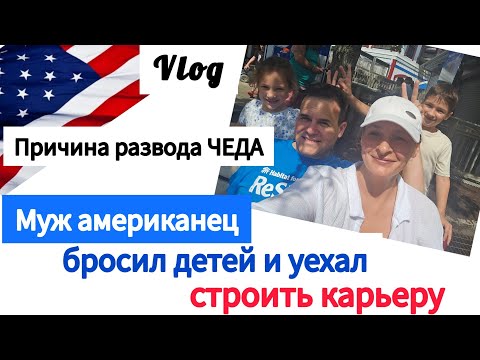 Видео: Бросил Детей и Уехал /Причина прошлого развода / Что с ним не так / Замуж за Американца