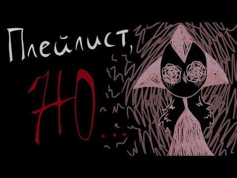 Видео: Плейлист, но тебе нужно успокоиться