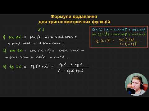 Видео: 10А2.7. Формули додавання для тригонометричних функцій