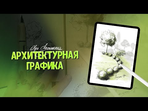 Видео: Самая топовая техника в ландшафтном скетчинге