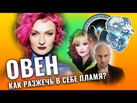 Видео: Всё об овнах. Почему такие разные овны Пугачева и Нагиев? Разбор астролога Ирины Чукреевой