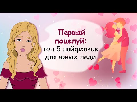 Видео: Первый поцелуй. Топ 5 лайфхаков для юных леди (анимация)