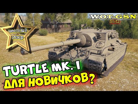 Видео: Turtle Mk. I - ГОДНАЯ ПТ для НОВИЧКОВ? ЧЕСТНЫЙ ОБЗОР! Купить за 5500? в wot Blitz 2023 | WOT-GSN