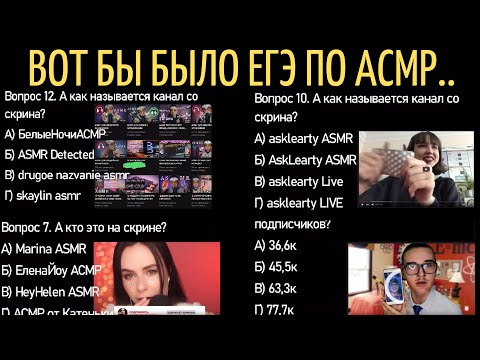 Видео: ЕГЭ по АСМР 2