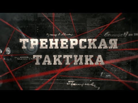 Видео: Тренерская тактика | Вещдок