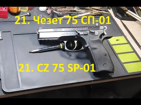 Видео: 21. Чезет 75 СП-01, 9x19 мм. CZ 75 SP-01 9x19 mm.