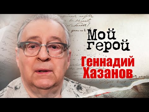 Видео: Геннадий Хазанов. Интервью с артистом эстрады, актёром театра и кино, телеведущим