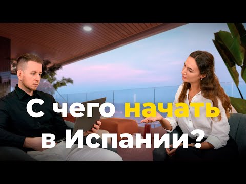 Видео: Не приезжай в Испанию, пока не посмотришь это видео! Переезд в Испанию. ВНЖ в Испании