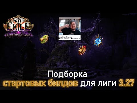 Видео: Подборка лучших стартовых билдов в 3.27 Path of Exile: Keepers of the Flame #pathofexile #poe #build