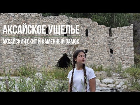 Видео: Аксайское ущелье | Аксайский скит | Каменный замок