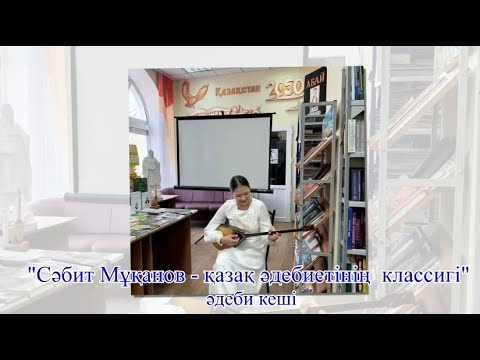 Видео: Литературный вечер «Сәбит Мұқанов – қазақ әдебиетінің классигі». ЦРБ города Абая.