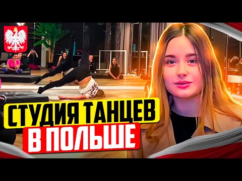 Видео: Студия танцев в Польше. Идея для бизнеса с минимальным стартовым бюджетом