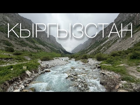 Видео: Кыргызстан, Бишкек, Ала-Арча, еда, цены, впечатления