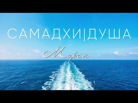 Видео: ДУША l САМАДХИ l ПРЕДСКАЗАНИЕ БУДУЩЕГО! КОНТАКТЁР МОРЕЯ