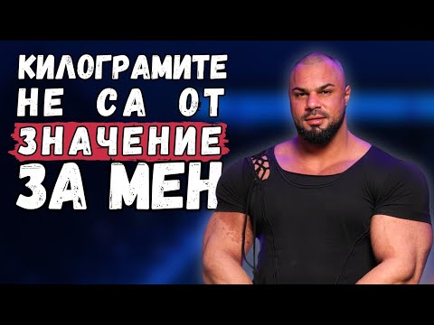 Видео: От силов ТРИБОЙ до BODYBUILDING / Станимир Етов