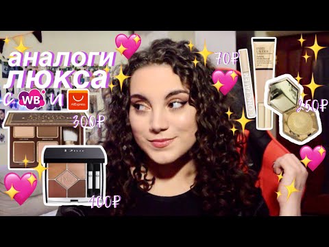 Видео: бюджетные аналоги люкса с wildberries и aliexpress | дешёвая косметика с вайлдберрис и алиэкспресс