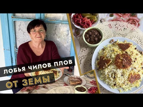 Видео: 🍛 Лобья Чилов — плов с фасолью 🌿✨