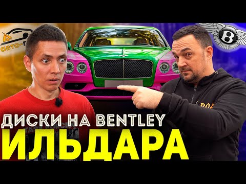 Видео: БЕНТЛИ ИЛЬДАРА! Покраска дисков и ОЖИВЛЕНИЕ суппортов!