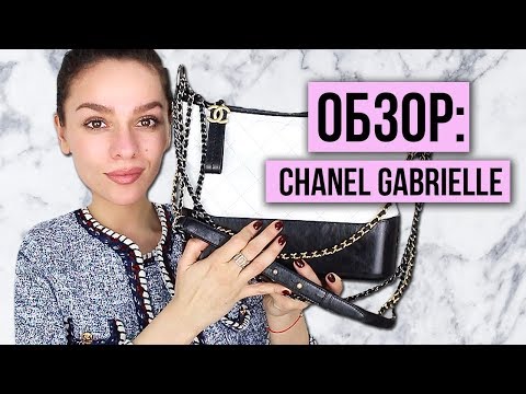 Видео: СУМКА CHANEL GABRIELLE HOBO MEDIUM: ревью, что помещается, с чем носить и способы носки!