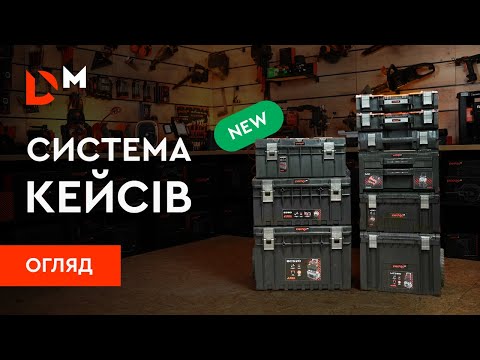 Видео: Огляд | Зберігайте інструмент правильно з системою кейсів S-BOX | Dnipro-M