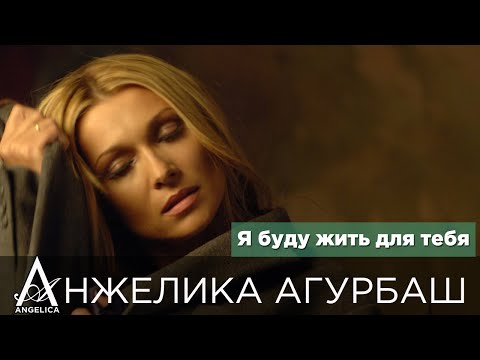 Видео: АНЖЕЛИКА Агурбаш - Я буду жить для тебя (official video) 2006