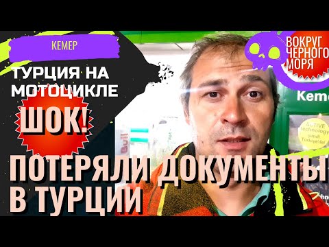 Видео: ШОК!!! ПОТЕРЯЛИ ДЕНЬГИ И ДОКУМЕНТЫ В ТУРЦИИ!!! КОНЕЦ НАШЕГО ПУТЕШЕСТВИЯ? ПУТЕШЕСТВИЕ НА МОТОЦИКЛЕ.