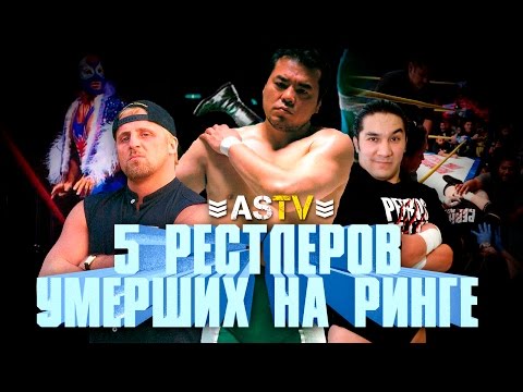 Видео: СМЕРТИ РЕСТЛЕРОВ НА РИНГЕ